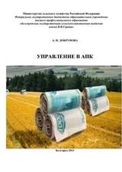 Управление в АПК