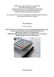 ПМ 02. Ведение бухгалтерского учета источников формирования имущества, выполнение работ по инвентаризации имущества и финансовых обязательств организации МДК 02.01 Практические основы бухгалтерского учета источников формирования имущества организации