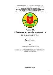 Биологическая безопасность пищевых систем
