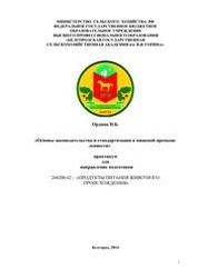 Основы законодательства и стандартизации в пищевой промышленности