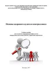Основы кадрового аудита и контроллинга
