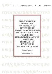 Методические указания по прохождению практики по получению первичных профессиональных умений и навыков (Технология хранения и переработки продукции растениеводства)