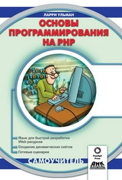 Основы программирования на РНР