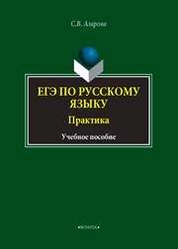 ЕГЭ по русскому языку. Практика