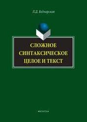Сложное синтаксическое целое и текст