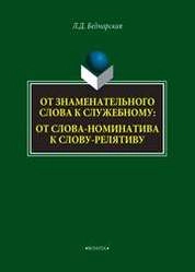 От знаментального слова к служебному: от слова-номинатива к слову-релятиву