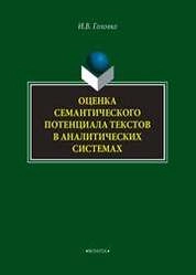 Оценка семантического потенциала текстов в аналитических системах