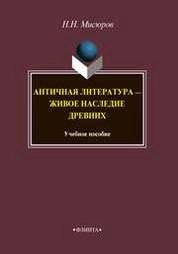 Античная литература - живое наследие древних