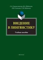 Введение в лингвистику