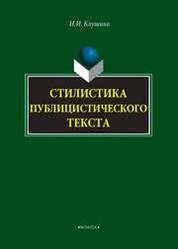 Стилистика публицистического текста