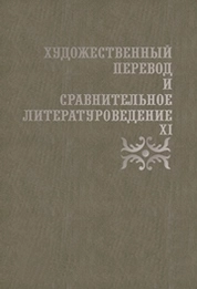 Художественный перевод и сравнительное литературоведение - XI
