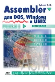 Assembler. Для DOS, Windows и Unix