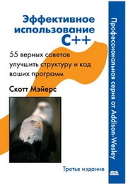 Эффективное использование C++. 55 верных способов улучшить структуру и код ваших прграмм