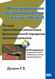 Функциональное программирование на языке Haskell