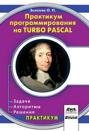 Практикум программирования на Turbo Pascal. Задачи, алгоритмы и решения