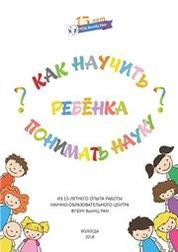 Как научить ребенка понимать науку? Из 15-летнего опыта работы Научно-образовательного центра ФГБУН ВолНЦ РАН