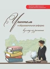 Учитель и образовательная реформа: взгляд из региона