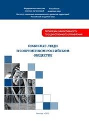Пожилые люди в современном российском обществе