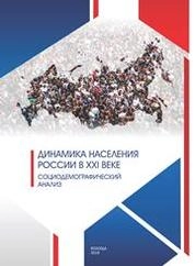 Динамика населения России в XXI веке. Социодемографический анализ