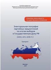 Электоральная география партийных предпочтений по итогам выборов в Государственную Думу РФ (2007, 2011, 2016 гг.)