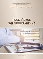 Российское здравоохранение : проблемы управления и эффективность