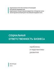 Социальная ответственность бизнеса: проблемы и перспективы развития