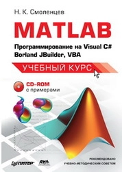 MATLAB: Программирование на Visual C#, Borland C#, JBuilder, VBA: Учебный курс