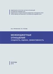 Межбюджетные отношения: сущность, оценка, эффективность
