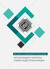 Организация и факторы новой индустриализации