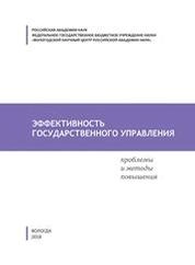 Эффективность государственного управления: проблемы и методы повышения