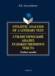 Stylistic analysis of a literary text : Theory and practice. Стилистический анализ художественного текста : Теория и практика