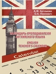 Календарь преподавателя английского языка. English Teacher’s Calendar