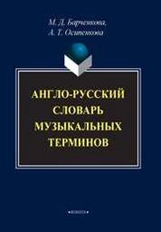 Англо-русский словарь музыкальных терминов