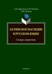 Латинское наследие в русском языке