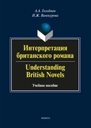 Интерпретация британского романа. Understanding British Novels. A student’s activity book for advanced learners of English