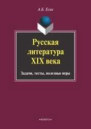 Русская литература XIX века : Задачи, тесты, полезные игры