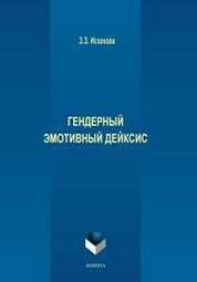 Гендерный эмотивный дейксис
