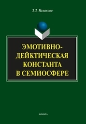 Эмотивно-дейктическая константа в семиосфере