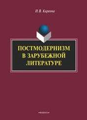 Постмодернизм в зарубежной литературе