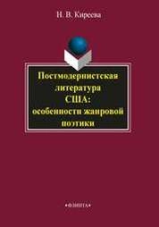 Постмодернистская литература США: особенности жанровой поэтики