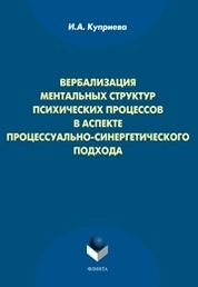 Вербализация ментальных структур психических процессов в аспекте процессуально-синергетического подхода