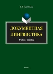 Документная лингвистика