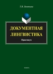 Документная лингвистика