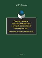 Градиент-концепт «дружба-мир-вражда» в русской и английской лингвокультурах (на материале лексики и фразеологии)