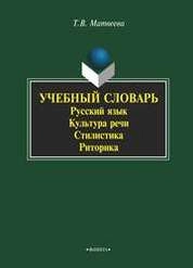 Учебный словарь: русский язык, культура речи, стилистика, риторика