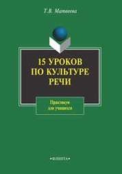 15 уроков по культуре речи