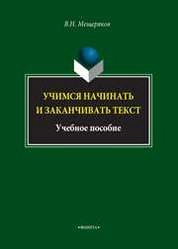 Учимся начинать и заканчивать текст