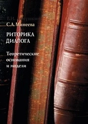 Риторика диалога: теоретические основания и модели