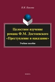 Целостное изучение романа Ф.М. Достоевского «Преступление и наказание»