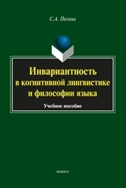 Инвариантность в когнитивной лингвистике и философии языка